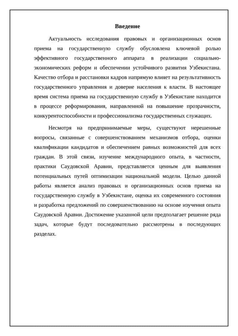 Правовые и организационные основы приема на государственную службу в Узбекистане 4