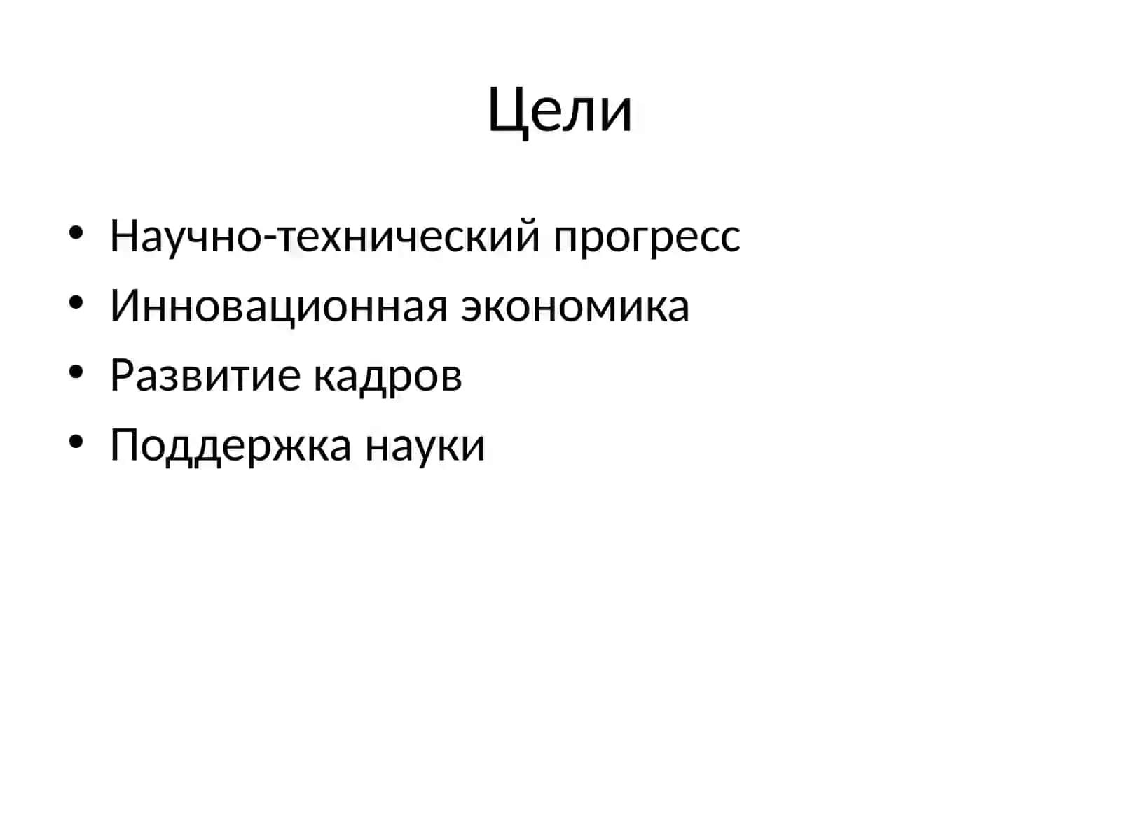 Инновационная политика целые задачиинструментыинаправленияреализации 4