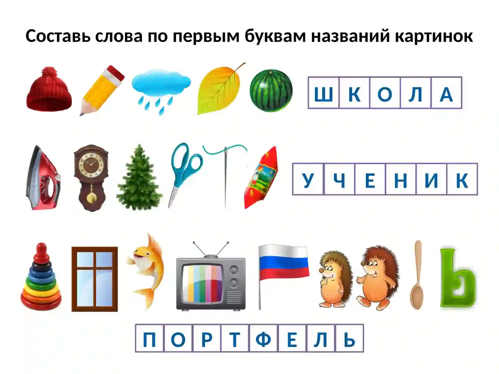 Составь слова по первым буквам названий картинок 4