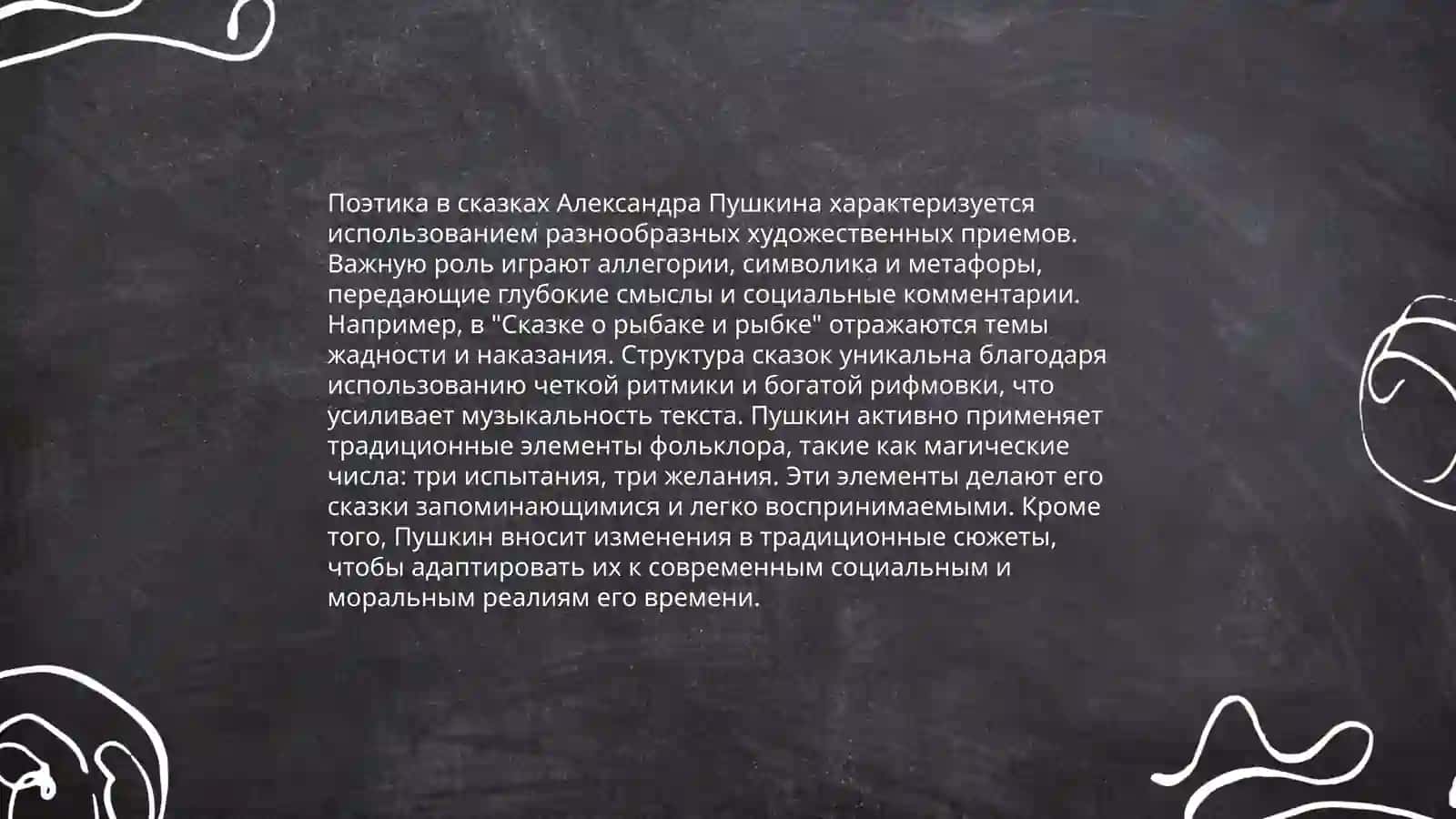 Сказки Пушкина жанровая структура, идея, стиль, композиция 4