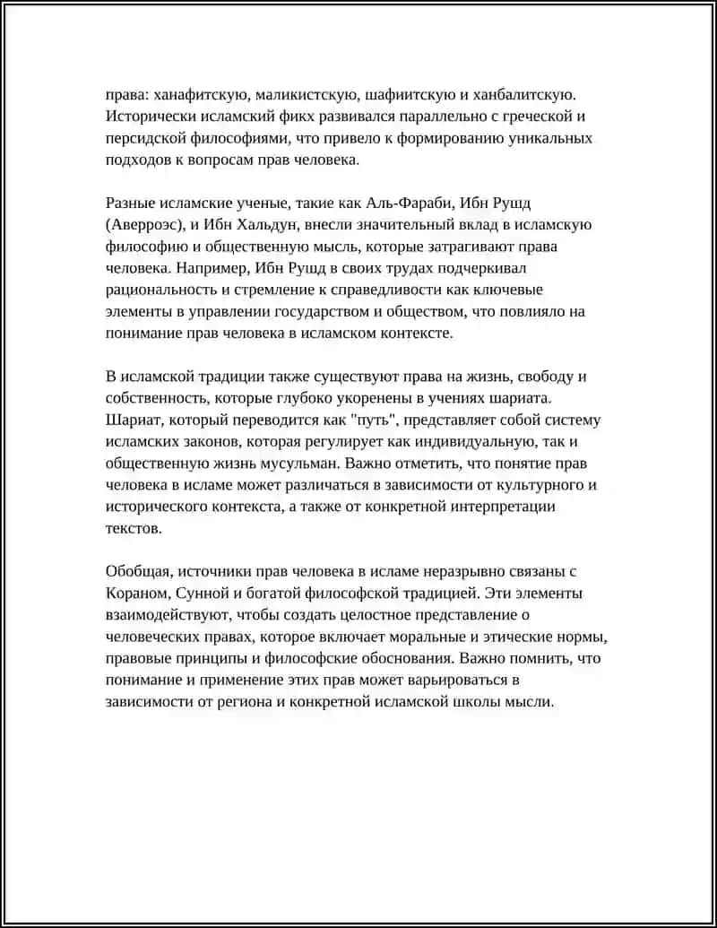 ЗАЩИТА ПРАВ ЧЕЛОВЕКА В ИСЛАМЕ, СОЦИАЛЬНОЕ РАВЕНСТВО, СПРАВЕДЛИВОСТЬ И ТОЛЕРАНТНОСТЬ 4
