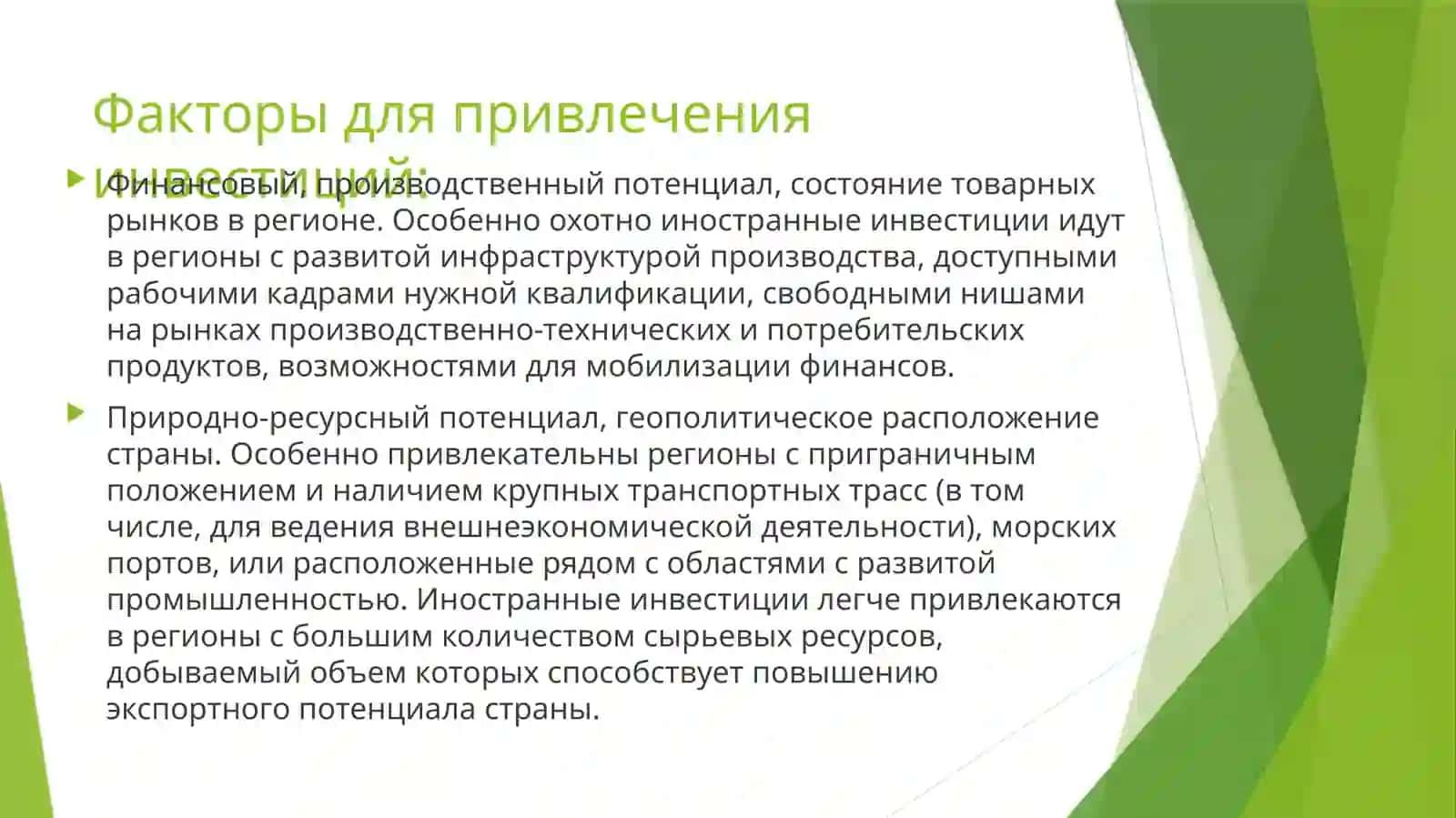 Преимущества иностранных капиталовложений 4
