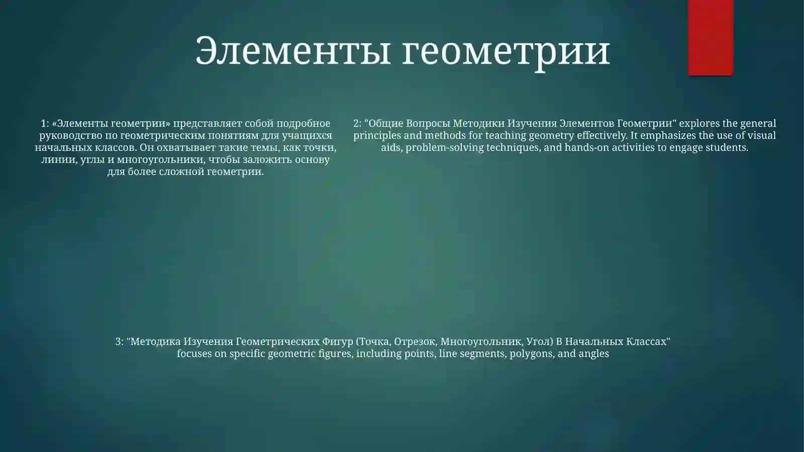 Общие Вопросы Методики Изучения Элементов Геометрии 4