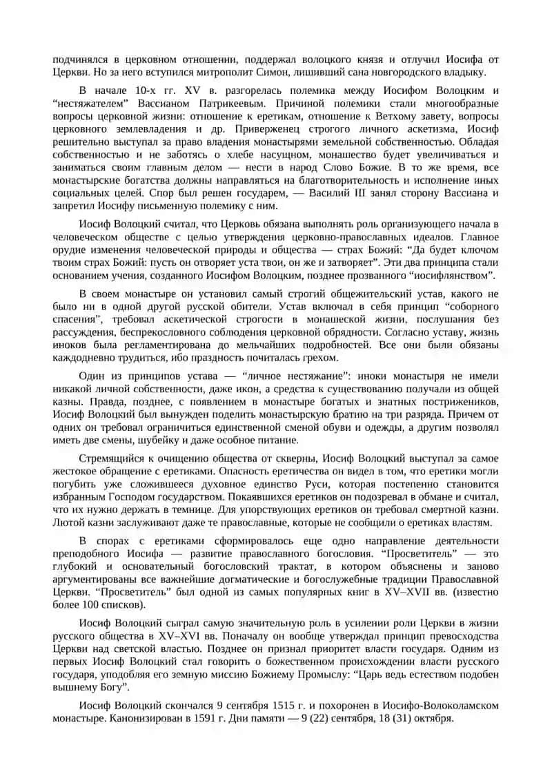 Духовные споры конца XV - начала XVI вв 4