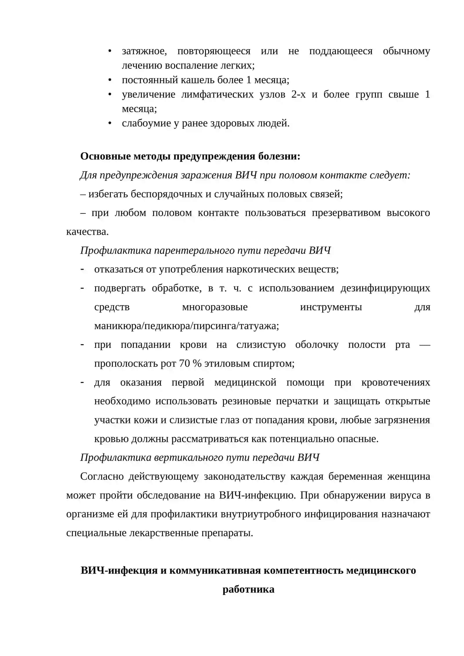 ЭТИЧЕСКИЕ ОСНОВЫ ОБЩЕНИЯ С ПАЦИЕНТАМИ И ИХ РОДСТВЕННИКАМИ ПО ВОПРОСАМ ПРОФИЛАКТИКИ ВИЧ/СПИДА В ПОСЛЕОПЕРАЦИОННОМ ПЕРИОДЕ 4