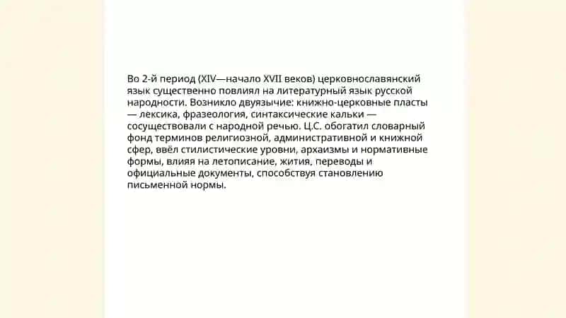 Литературный язык русской народности ХIV-начало XVII веков или второй период 4