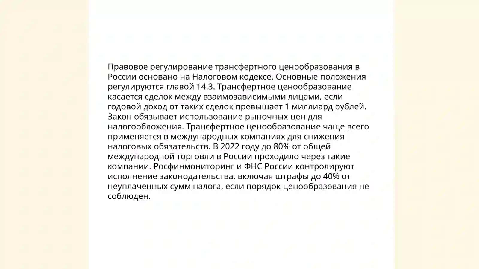 Трансфертные цены в налоговом праве 4