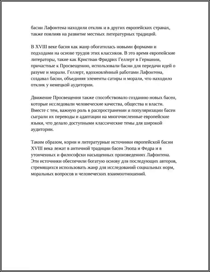 ЖАНР БАСНИ В ЕВРОПЕЙСКОЙ ЛИТЕРАТУРЕ 18 -ГО ВЕКА 4