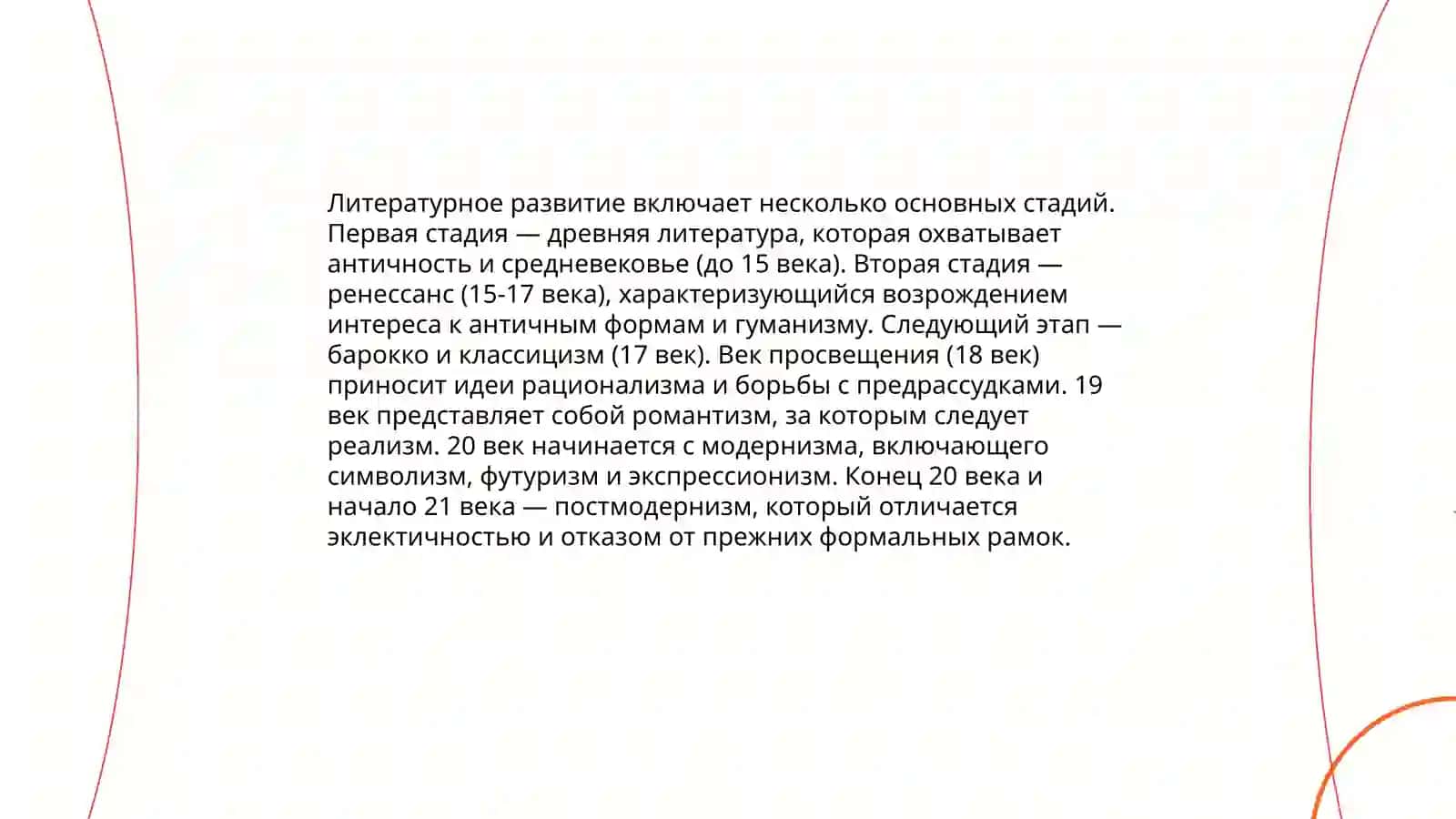 Понятие о литературном процессе. Стадии литературного развития С.С. Аверинцеву 4