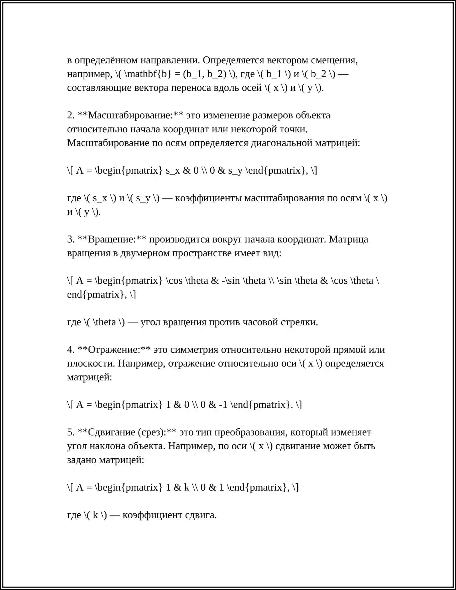 АФФИННЫЕ ПРЕОБРАЗОВАНИЯ НА ЕВКЛИДОВОЙ ПЛОСКОСТИ 4