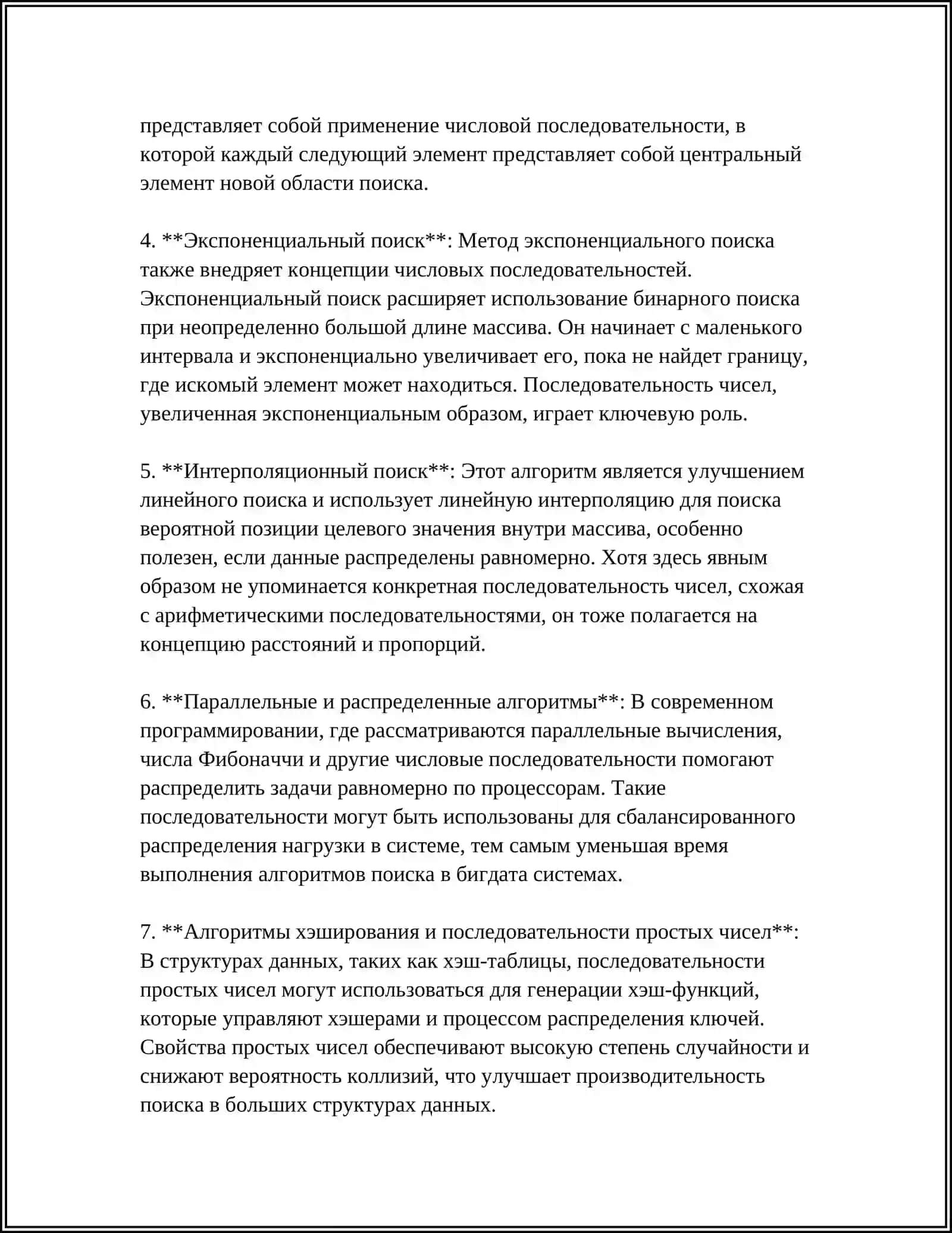 ПРИМЕНЕНИЕ ЧИСЛОВЫХ ПОСЛЕДОВАТЕЛЬНОСТЕЙ А СТРУКТУРАХ ДАННЫХ АЛГОРИТМАХ 4