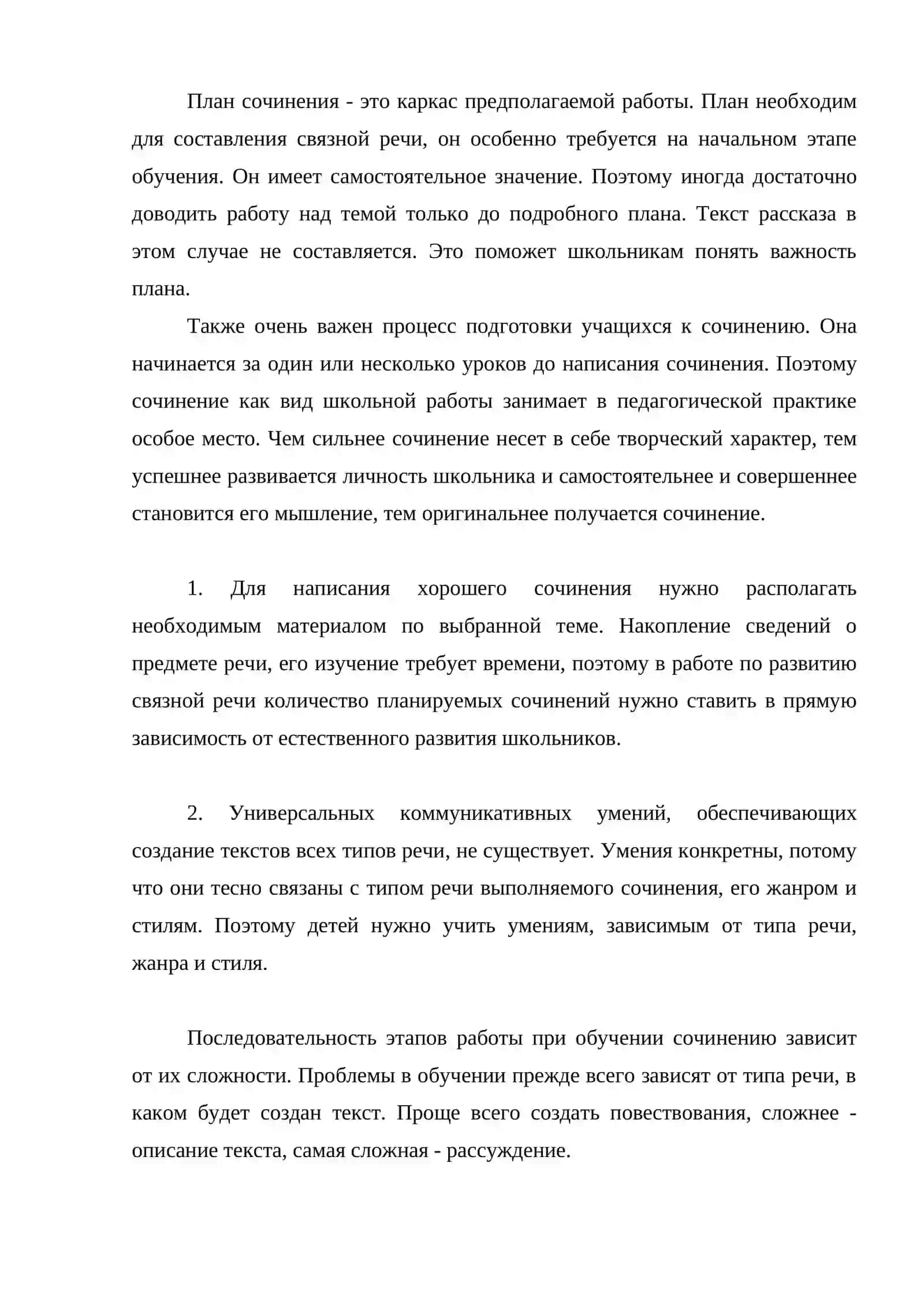 СИСТЕМА ОБУЧЕНИЯ СОЧИНЕНИЯМ В СРЕДНЕЙ ШКОЛЕ 4
