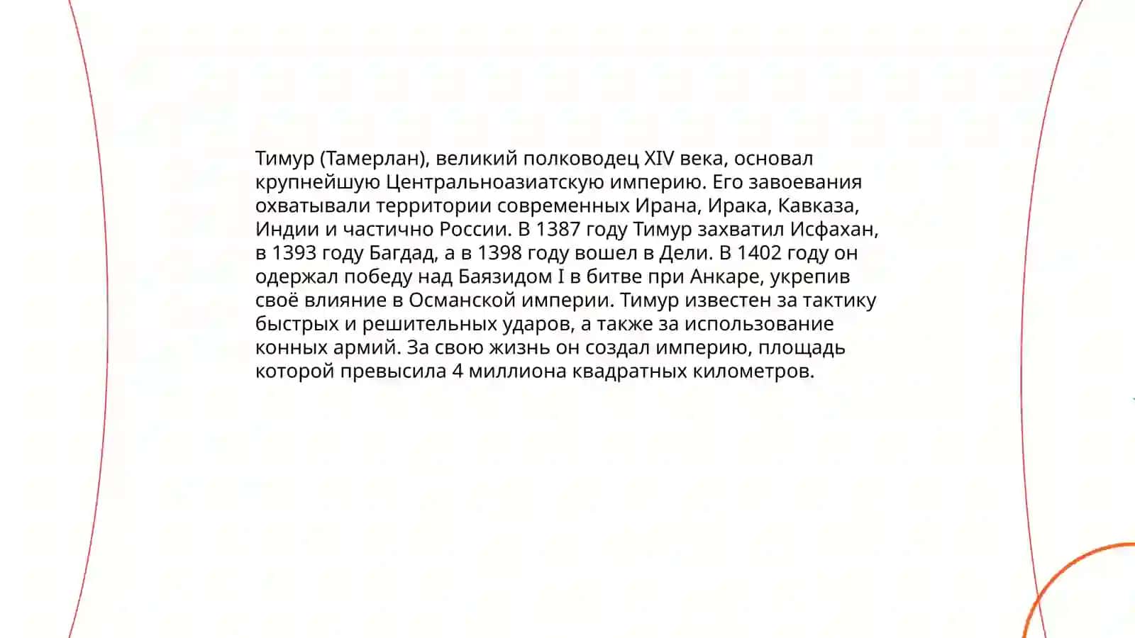Амир Темур - великий государственный деятель 4