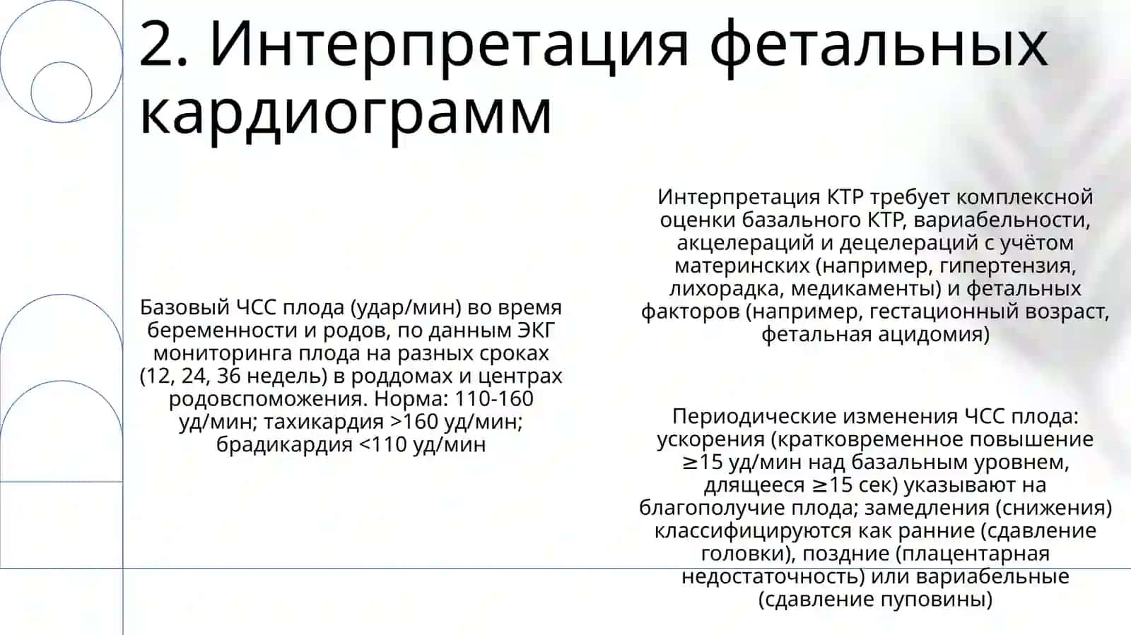 Фетальная мониторинг 4