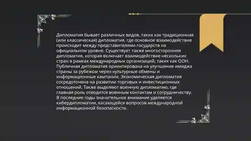 Дипломат 4
