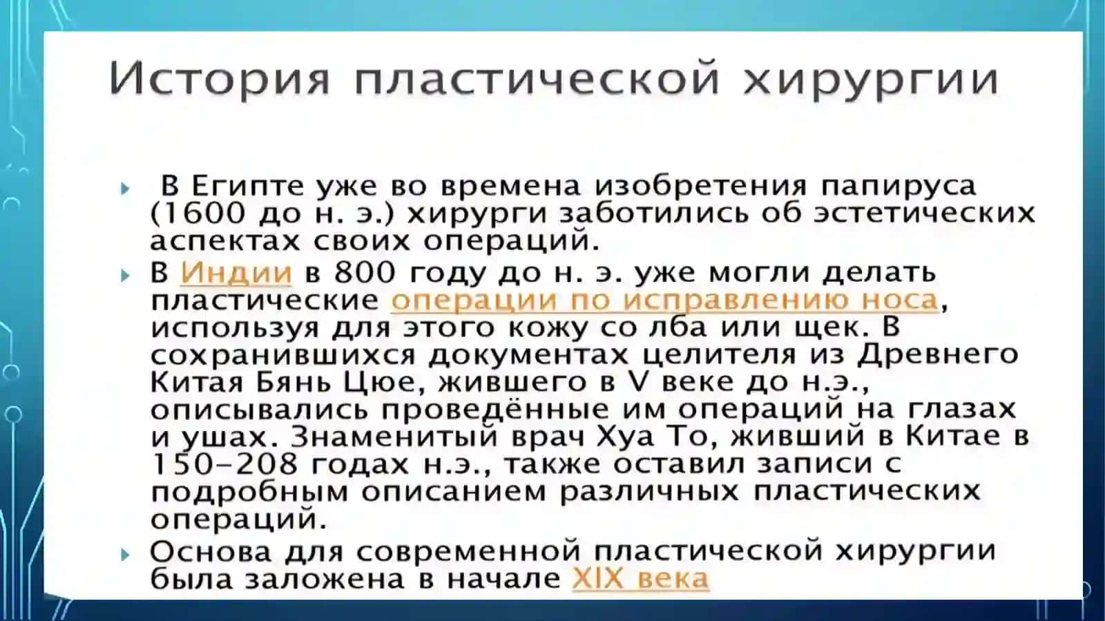 ПЛАСТИЧЕСКОЙ ХИРУРГИИ НА СОВРЕМЕННОМ ЭТАПЕ 4