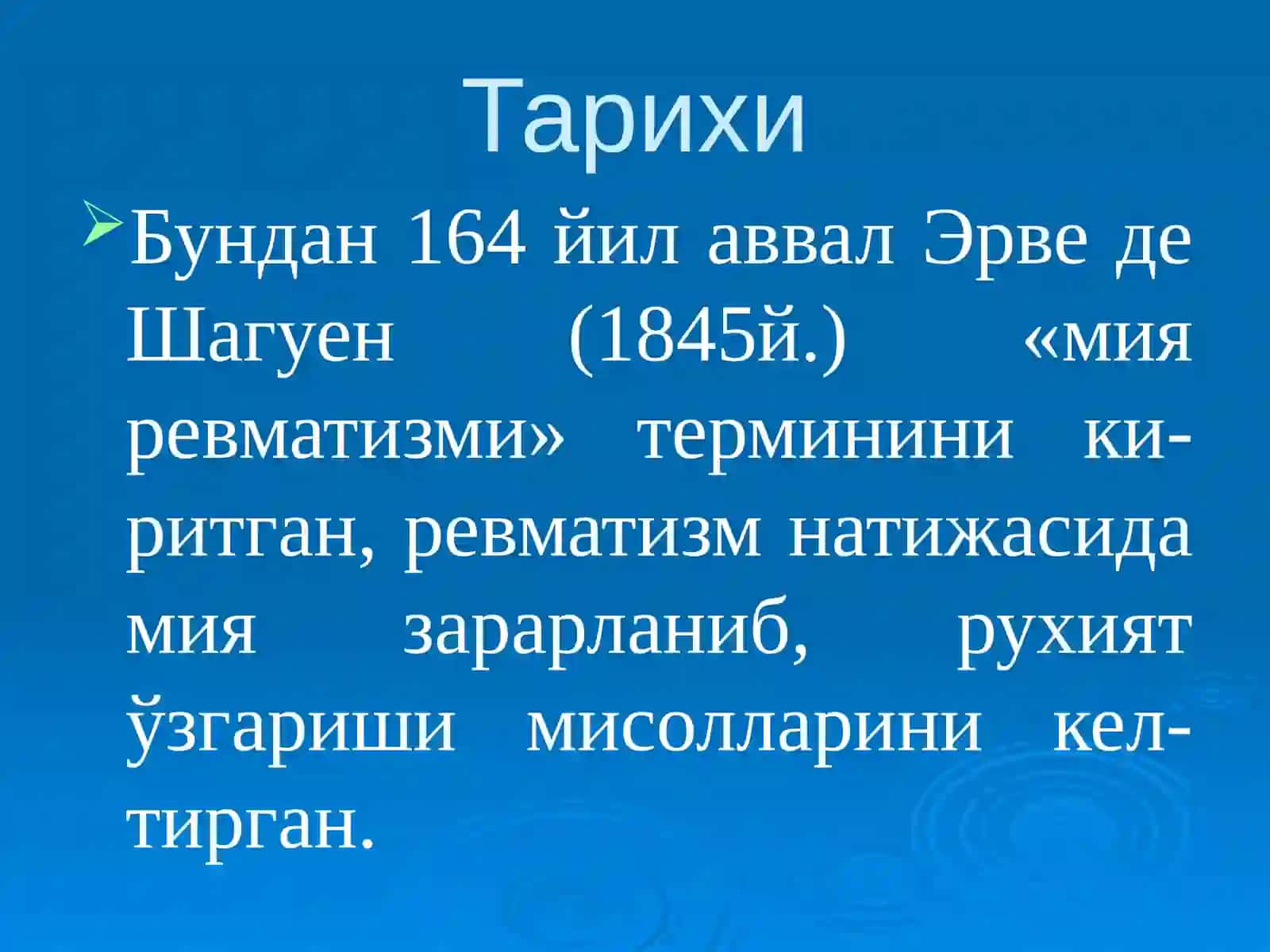 Нейроревматизм: Классификацияси 4