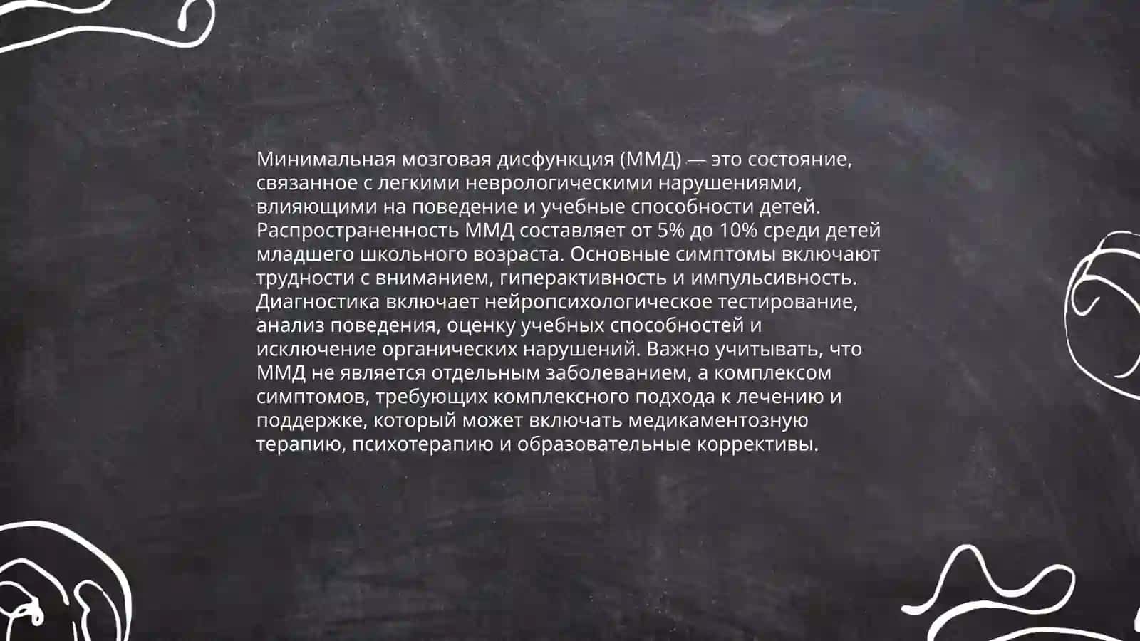 минимальная мозговая дисфункция у детей 4