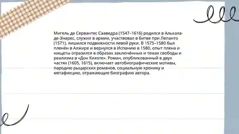 "Дон Кихот" 4