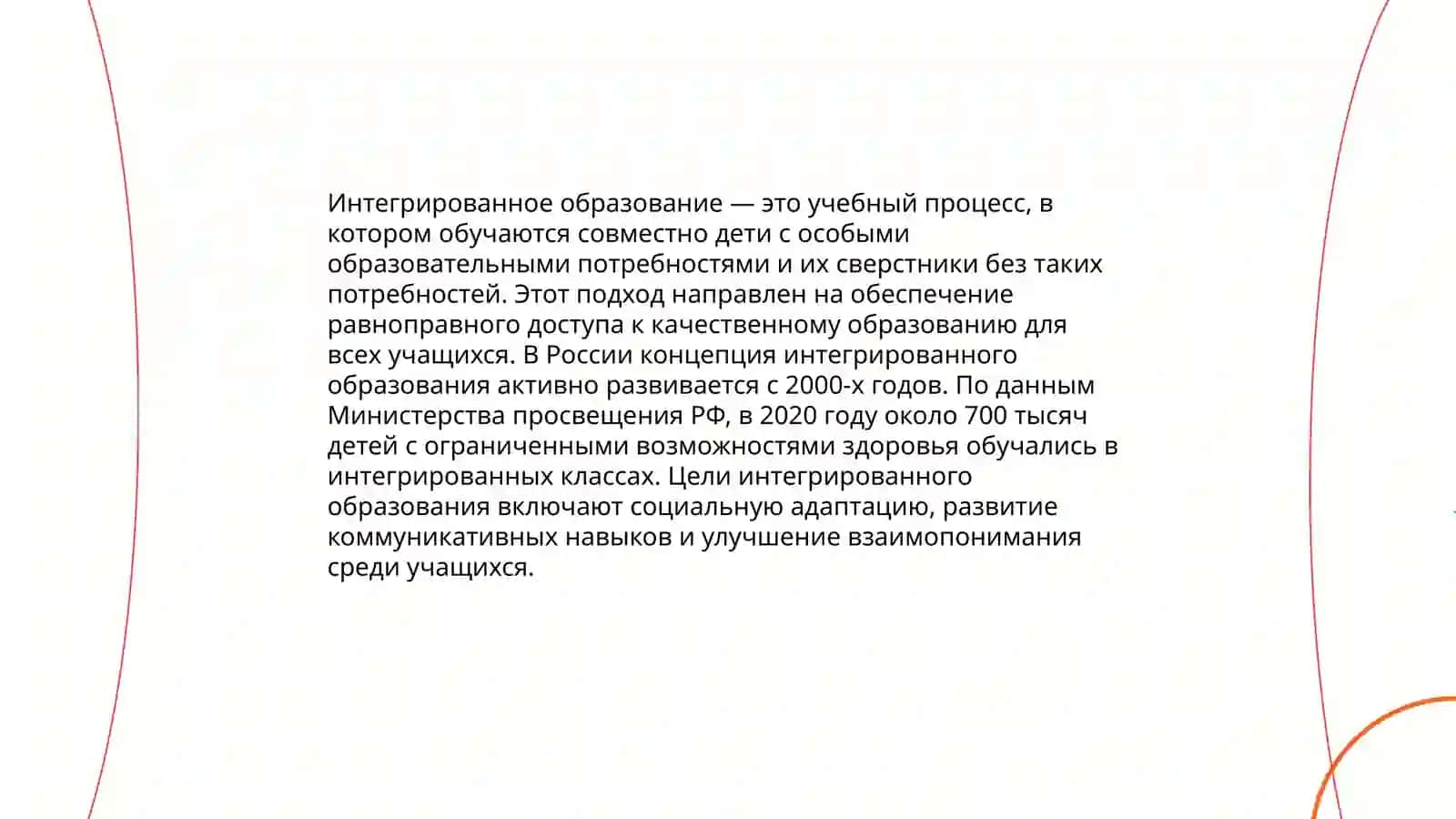 Инклюзивное образование 4