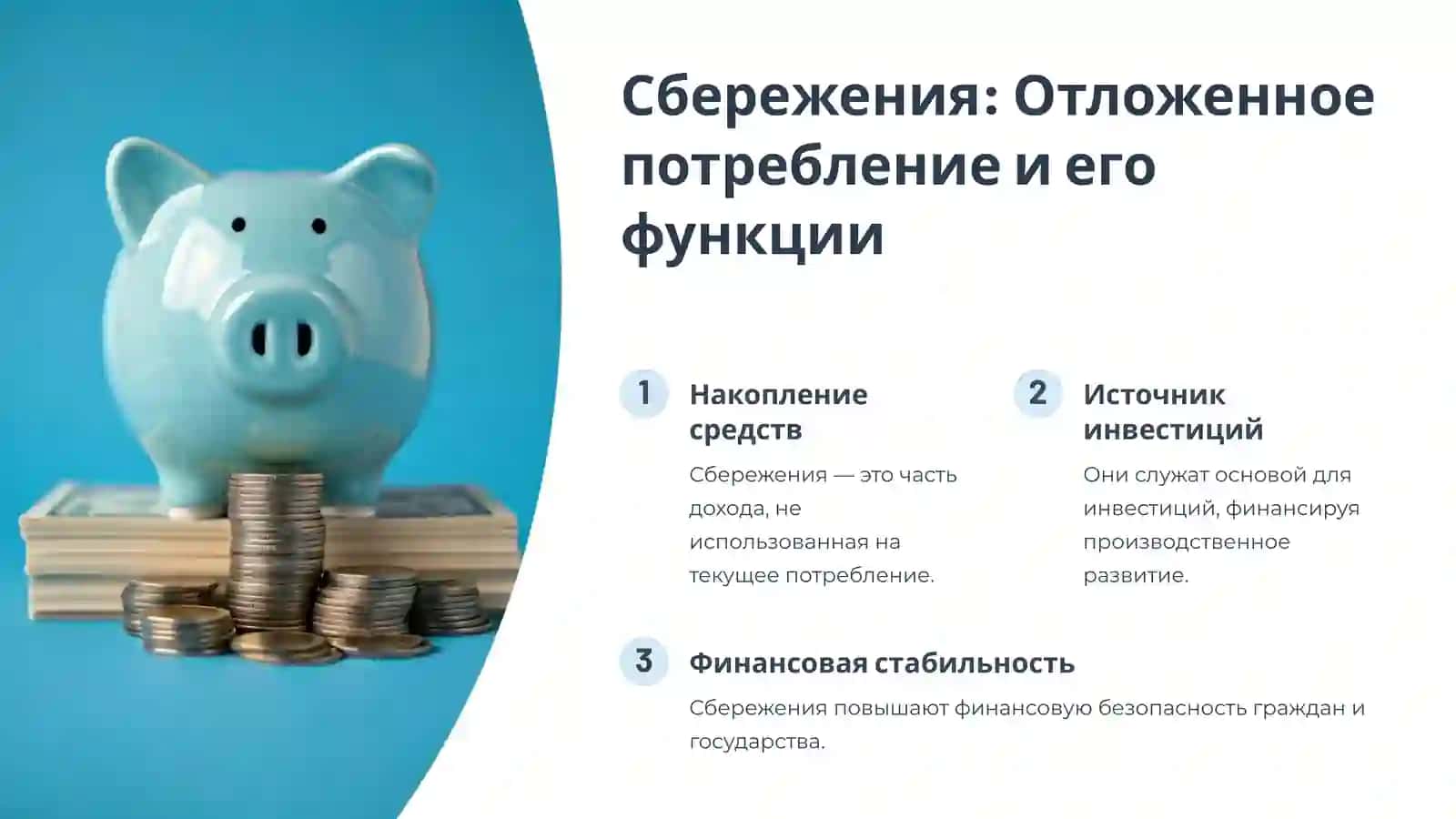 Потребление, сбережение, инвестиции: Основы макроэкономики 4