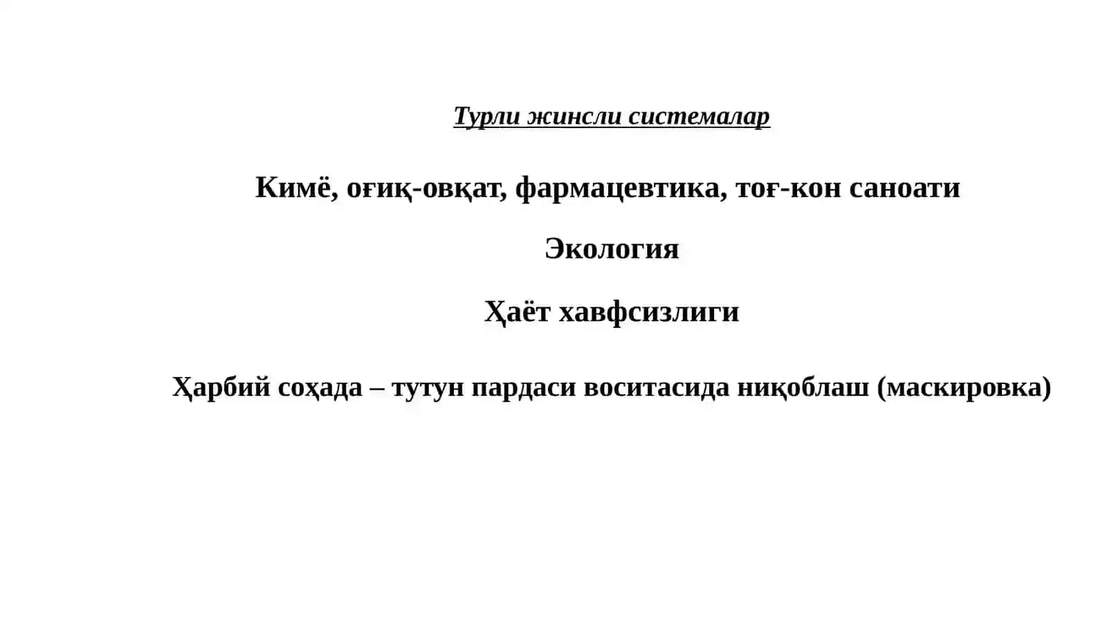 Турли жинсли системалар 4