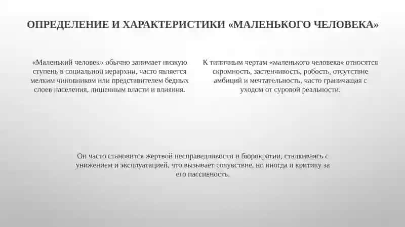 Образ «маленького человека» у Пушкина, Гоголя и раннего Достоевского в литературе XIX века 4