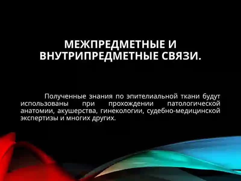 УЧЕНИЕ О ТКАНЯХ, ЭПИТЕЛИАЛЬНЫЕ ТКАНИ 4