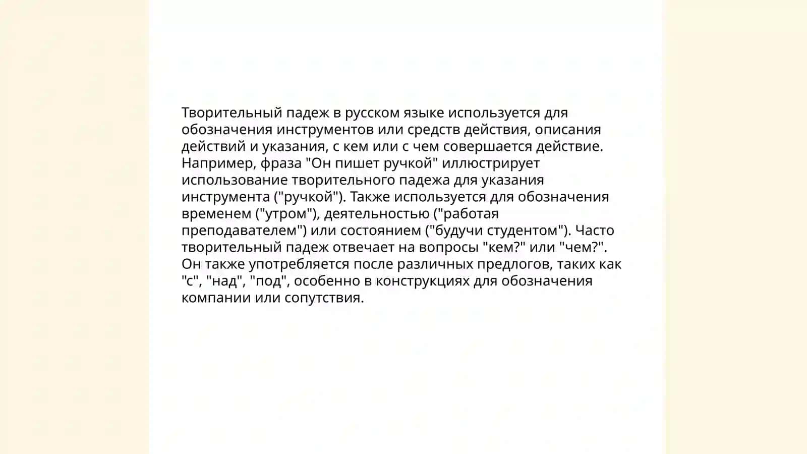Творительный падеж 4