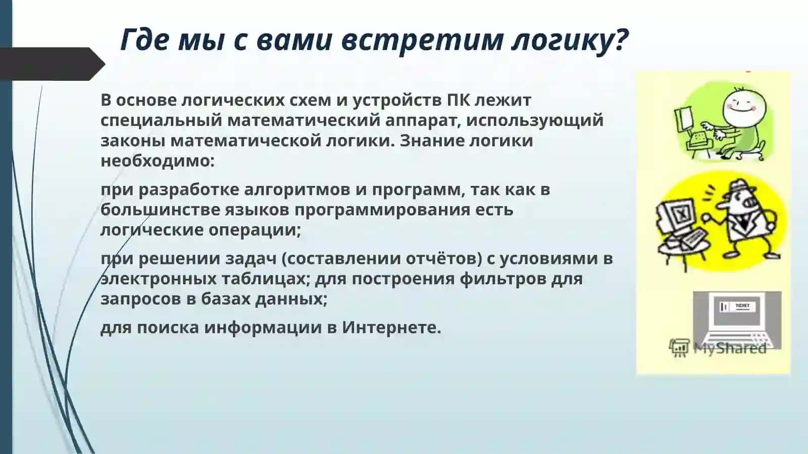 Логика как наука. Формы мышления 4