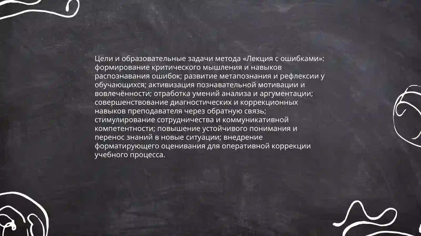 Интерактивный метод "Лекция с ошибками" 4