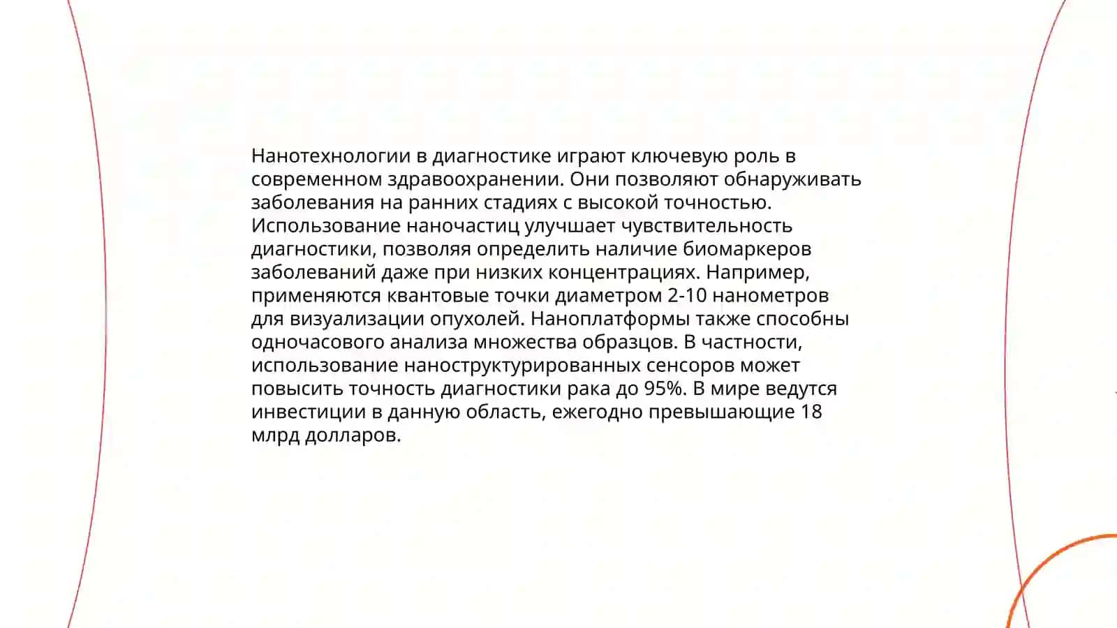Нанотехнологии в медицине 4