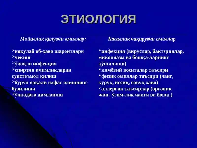 УТКИР БРОНХИТ 4