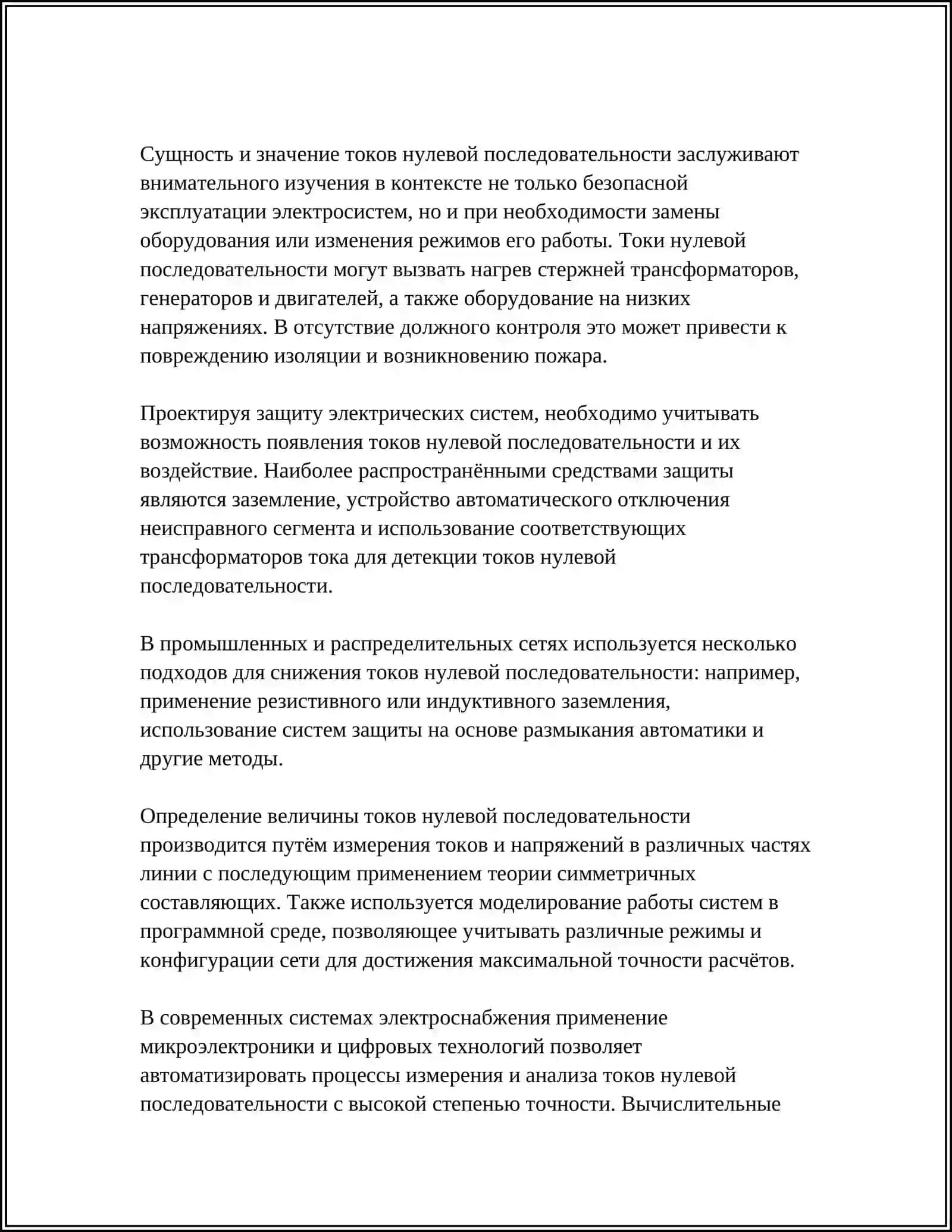 ЭЛЕМЕНТЫ ЭЛЕКТРИЧЕСКИХ СИСТЕМ ТОКОВ НУЛЕВОЙ ПОСЛЕДОВАТЕЛЬНОСТИ И ИХ ХАРАКТЕРИСТИКИ 4