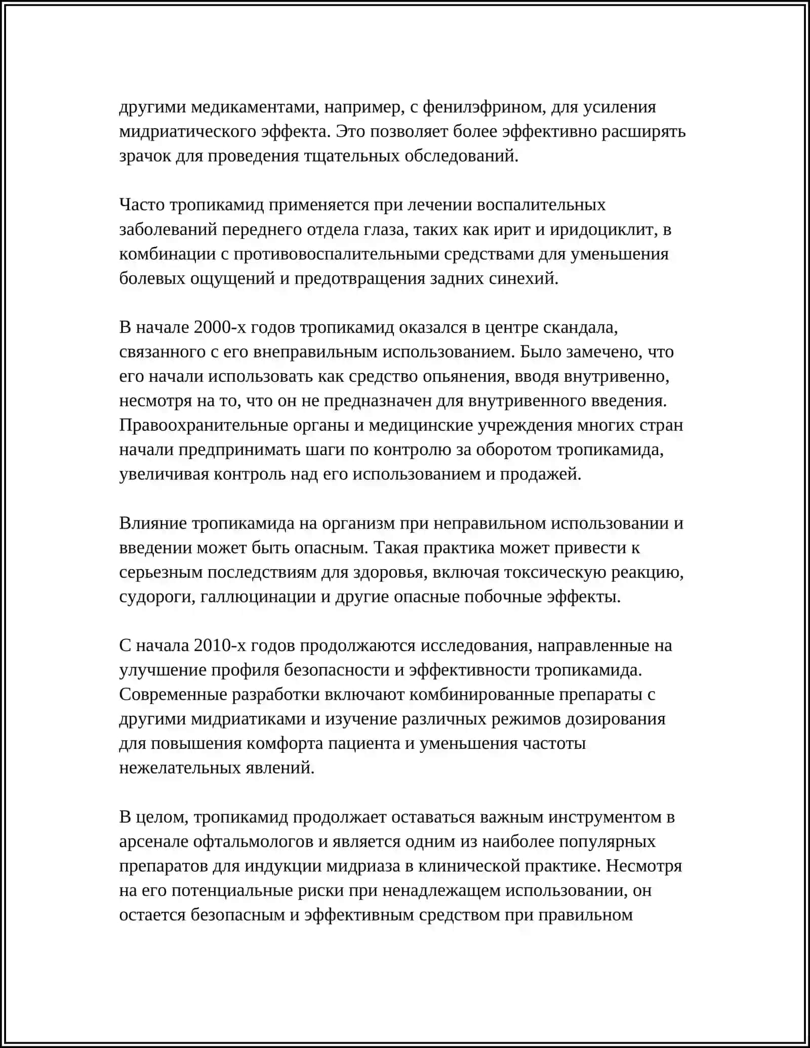 ФАРМАКОЛОГИЯ ЛЕКАРСТВЕННОГО ПРЕПАРАТА ТРОПИКАМИДА 4