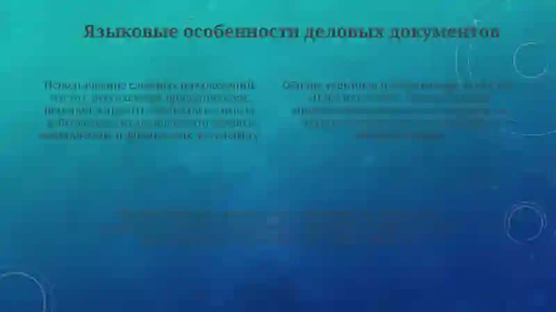Официально -деловой стиль: язык документов требования к речи 4