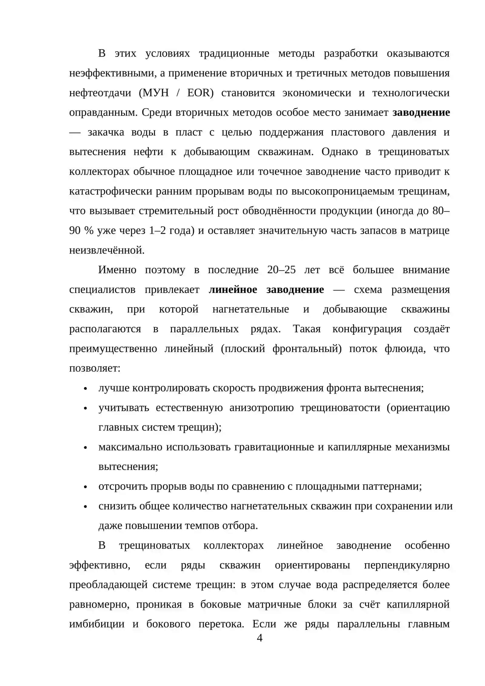 ПРОЕКТИРОВАНИЕ И АНАЛИЗ ЭФФЕКТИВНОСТИ СИСТЕМЫ ЛИНЕЙНОГО ЗАВОДНЕНИЯ ДЛЯ УЧАСТКА С ТРЕЩИНОВАТЫМ КОЛЛЕКТОРОМ 4
