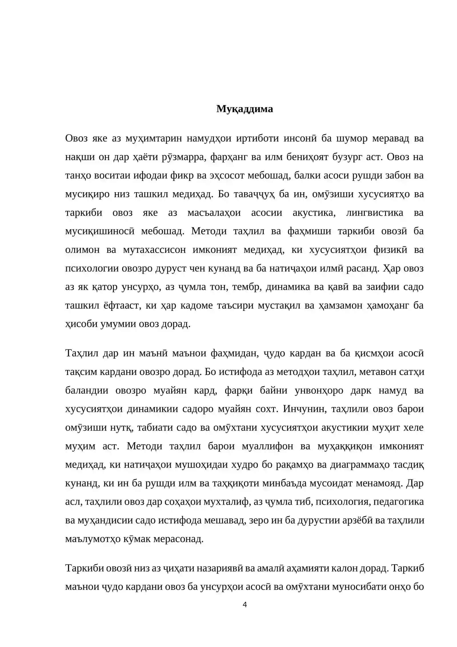 Методи таҳлил ва таркиби овозӣ 4