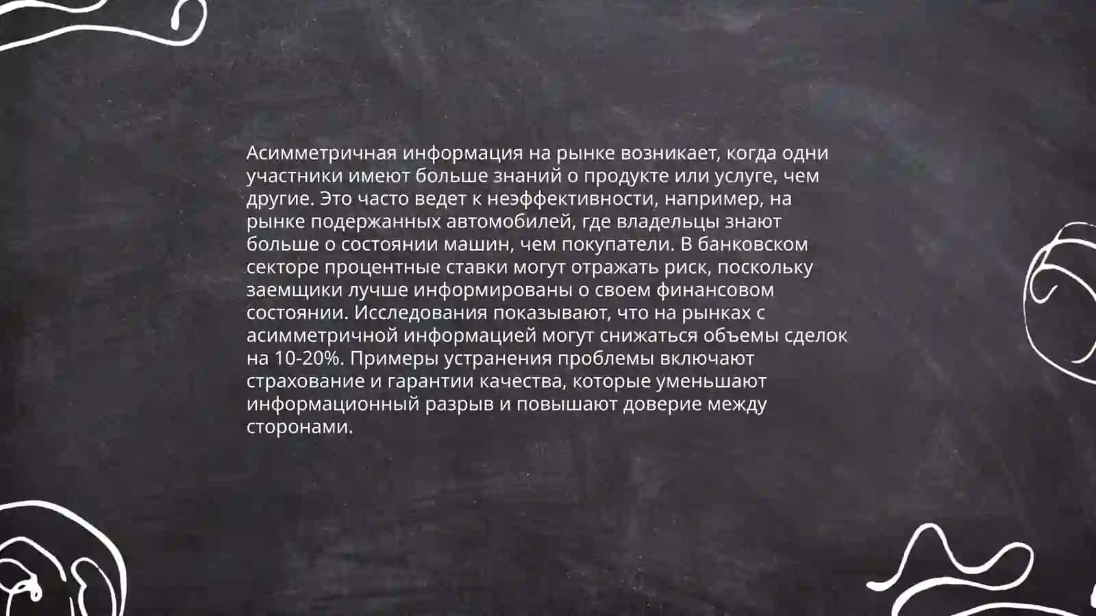 Асимметричная информация 4
