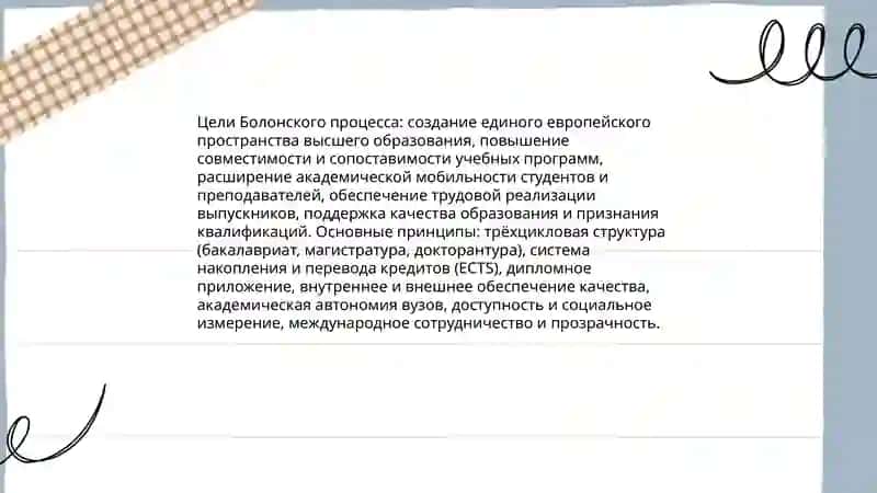 Высшее образование и Болонский процесс 4