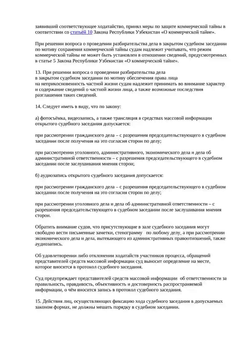 ОБ ОБЕСПЕЧЕНИИ ОТКРЫТОСТИ СУДЕБНОГО РАЗБИРАТЕЛЬСТВА И ПРАВА НА ПОЛУЧЕНИЕ ИНФОРМАЦИИ О ДЕЯТЕЛЬНОСТИ СУДОВ 4