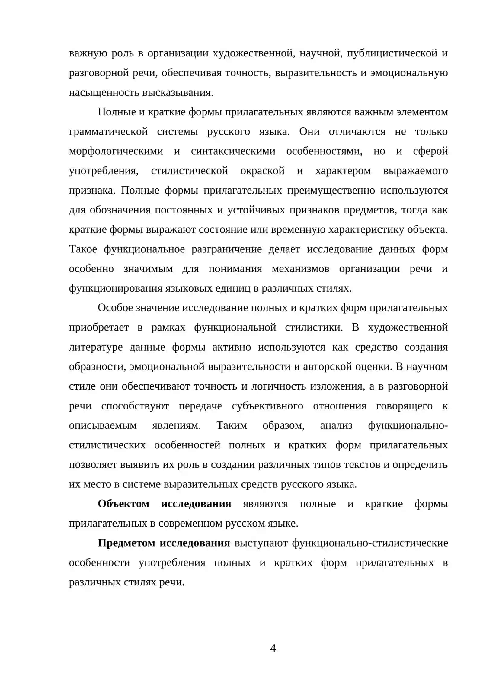 Краткие и полные формы прилагательных функционально- стилистический аспект 4