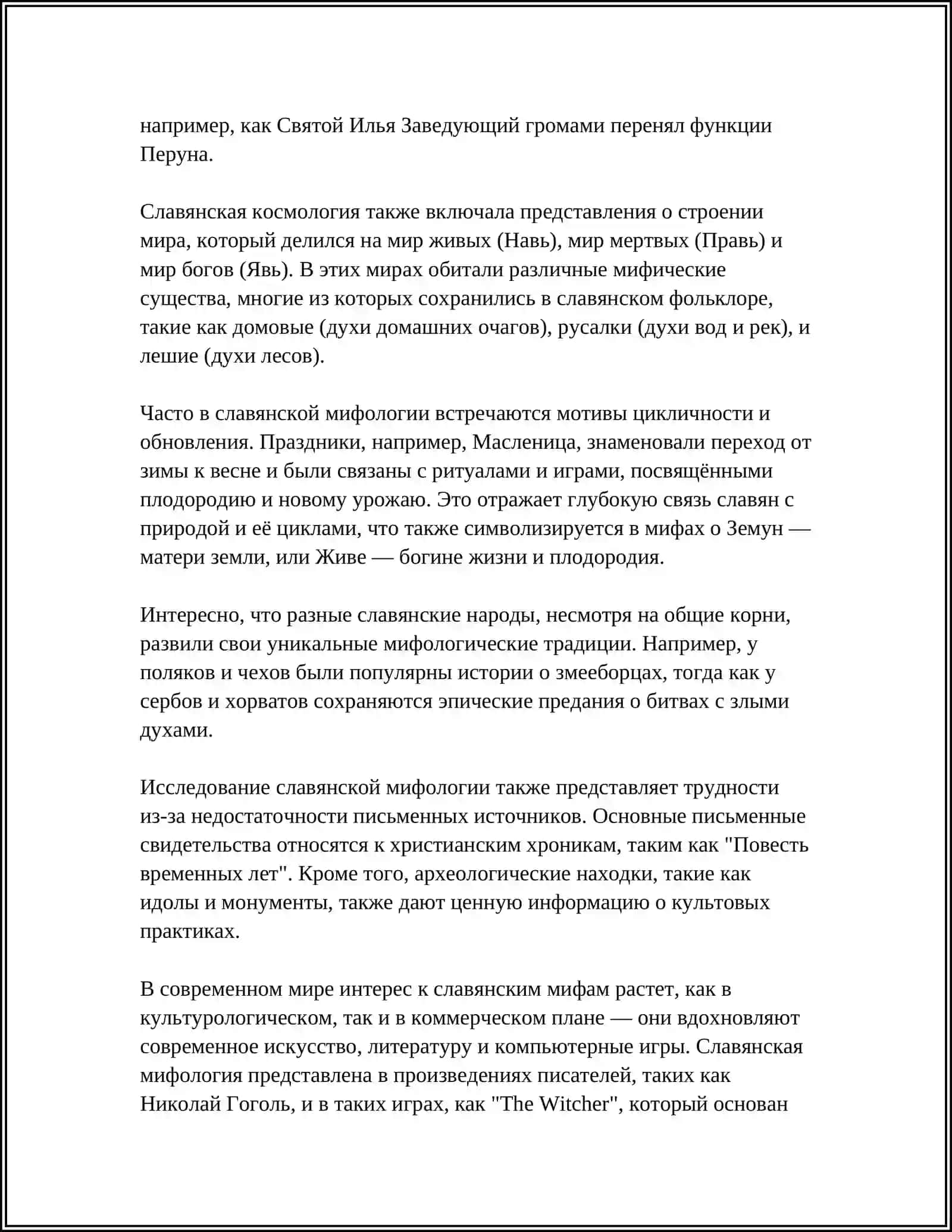 Славьянские мифы 4
