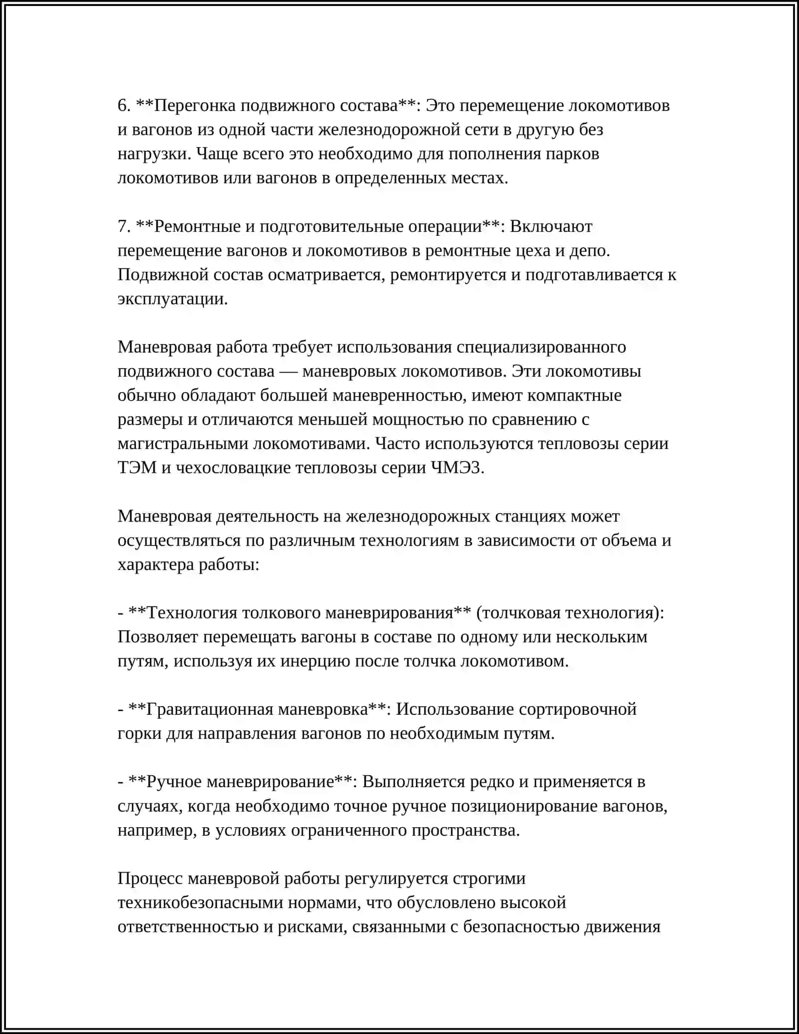 ОРГАНИЗАЦИЯ МАНЕВРОВОЙ РАБОТЫ 4
