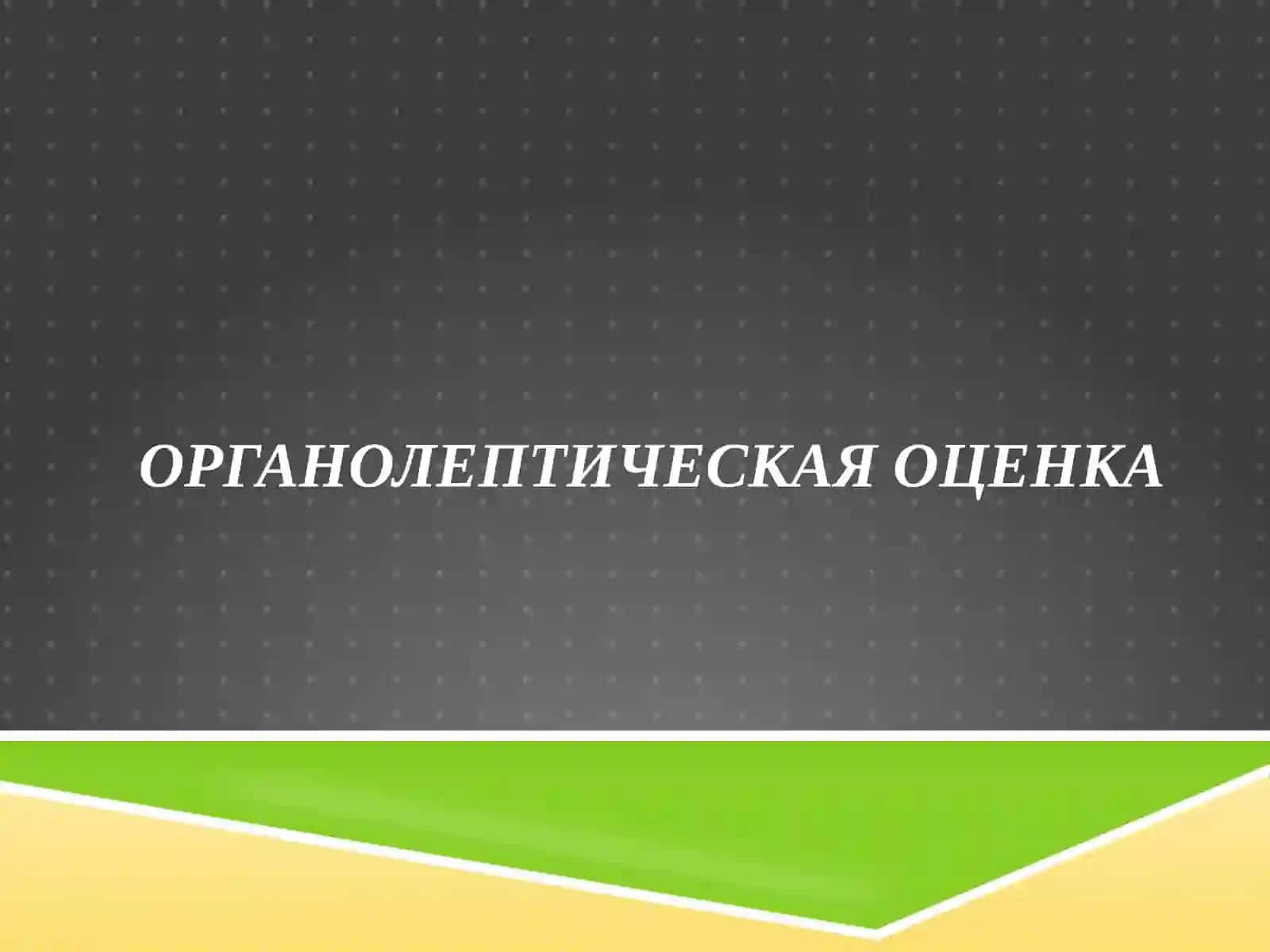 ОЦЕНКА КАЧЕСТВА МЯСА, МЯСНЫХ ПРОДУКТОВ 4