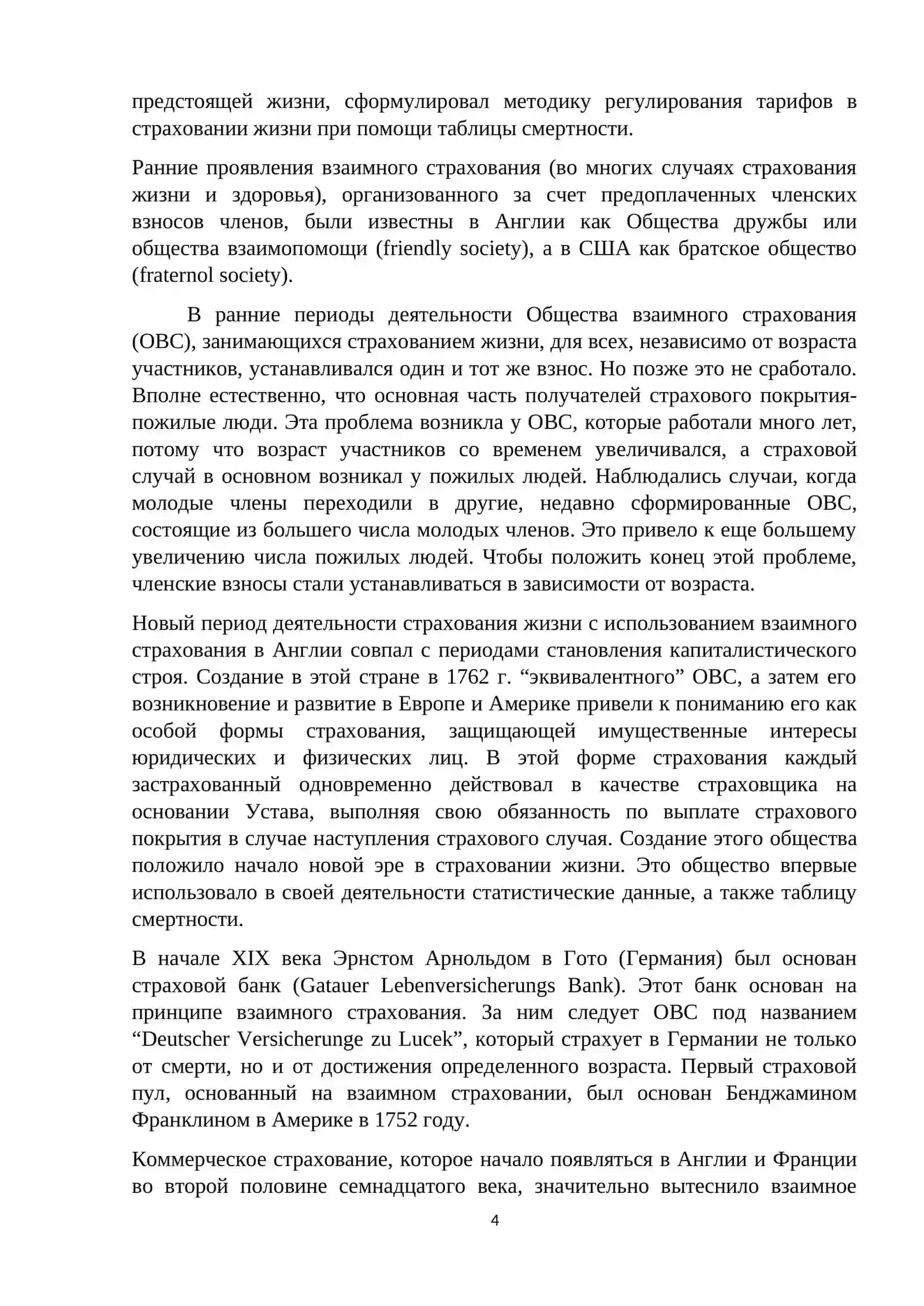 Этапы возникновения и развития страхования, сущность и функции страхования 4