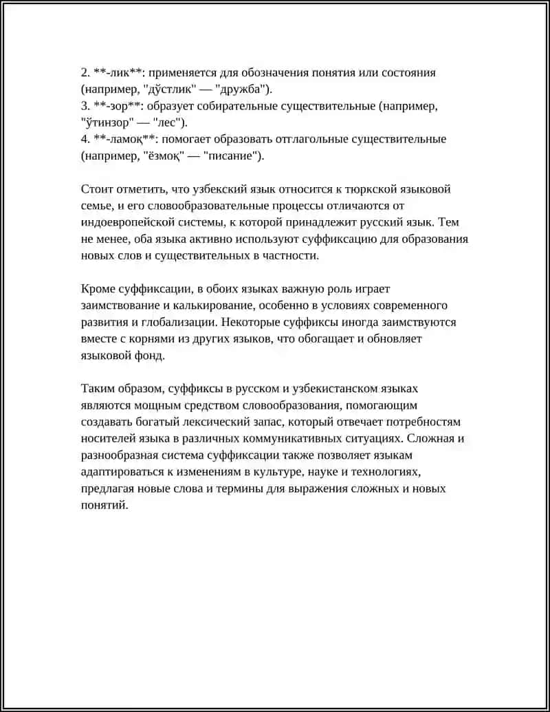 СПОСОБ СЛОВООБРАЗОВАНИЯ СУЩЕСТВИТЕЛЬНЫЕ В РУССКОМ И УЗБЕКСКОМ ЯЗЫКАХ 4