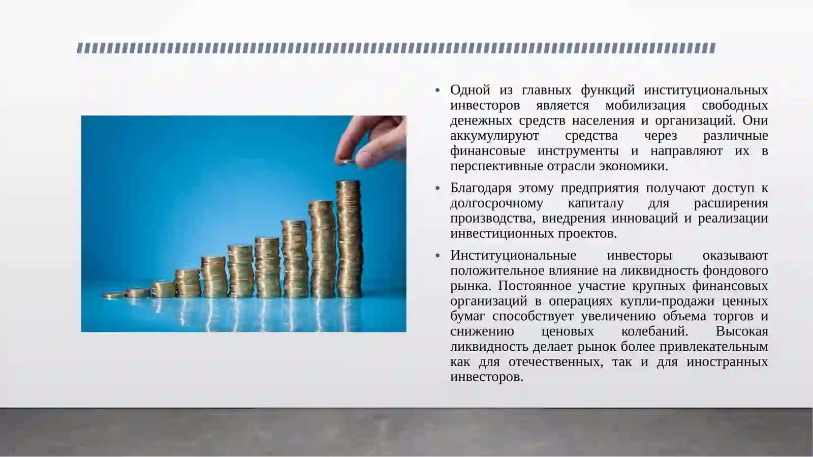 РОЛЬ ИНСТИТУЦИОНАЛЬНЫХ ИНВЕСТОРОВ В РАЗВИТЫ ФОНДОВОГО РЫНКА. 4