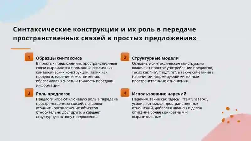 Лингвистические особенности выражения пространственных отношений 4