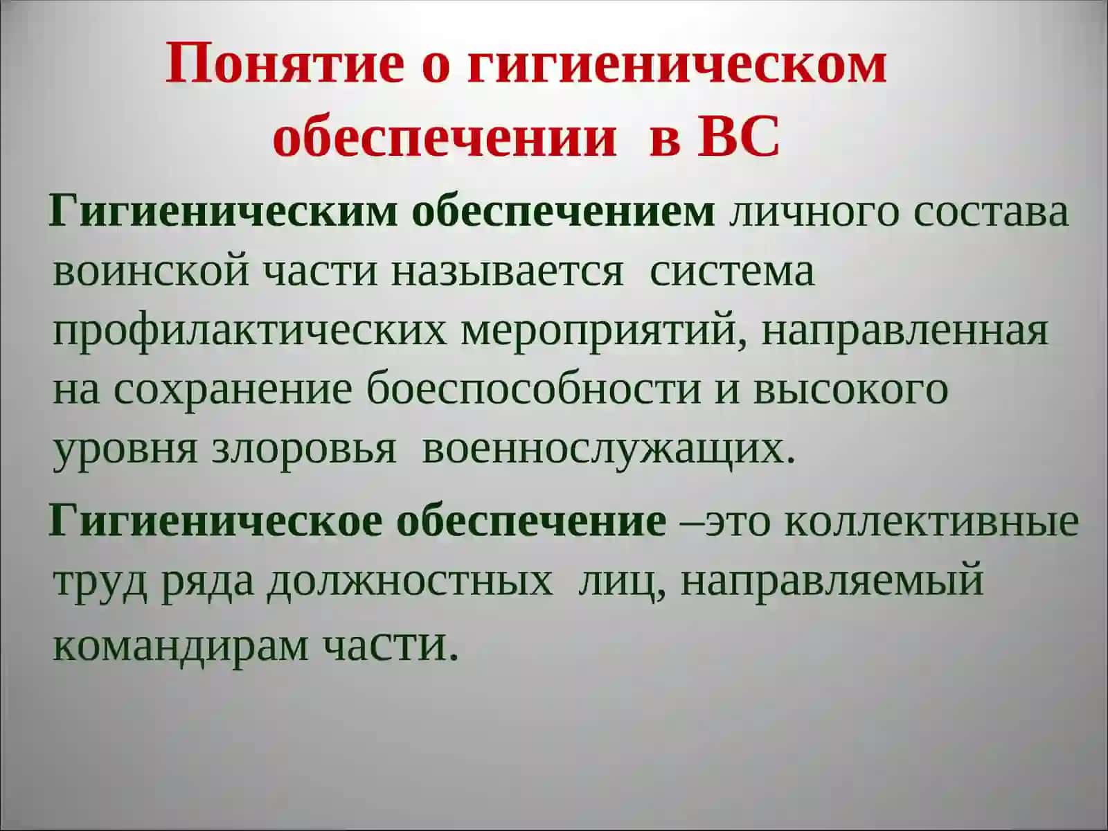 Основы санитарно-гигиенического обеспечения военнослужащих 4